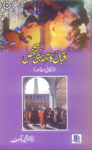 Iqbal ka Tehzeebi Tashkhees - اقبال کا تہذیبی تشخیص