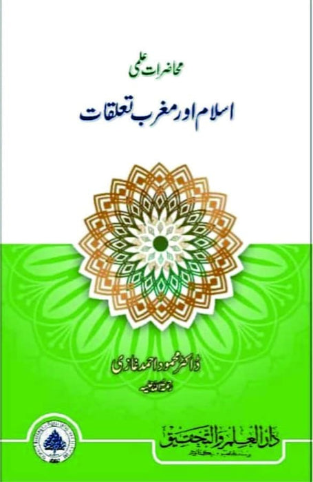 Mahazrat e Ilmi Islam Aur Maghrib Taluqat - محاضراتِ علمی - اسلام اور مغرب تعلقات