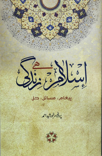 Islam Hai Zindagi - اسلام ہے زندگی