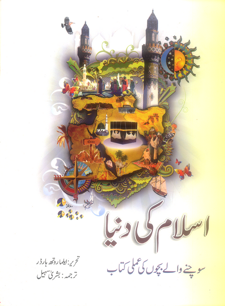 Islam Ki Dunya