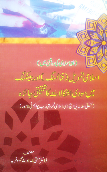 Islami Tamweel Finance Aur Banking Mein Sudi Ishkalat Ka Tehqeeqi Jaiza