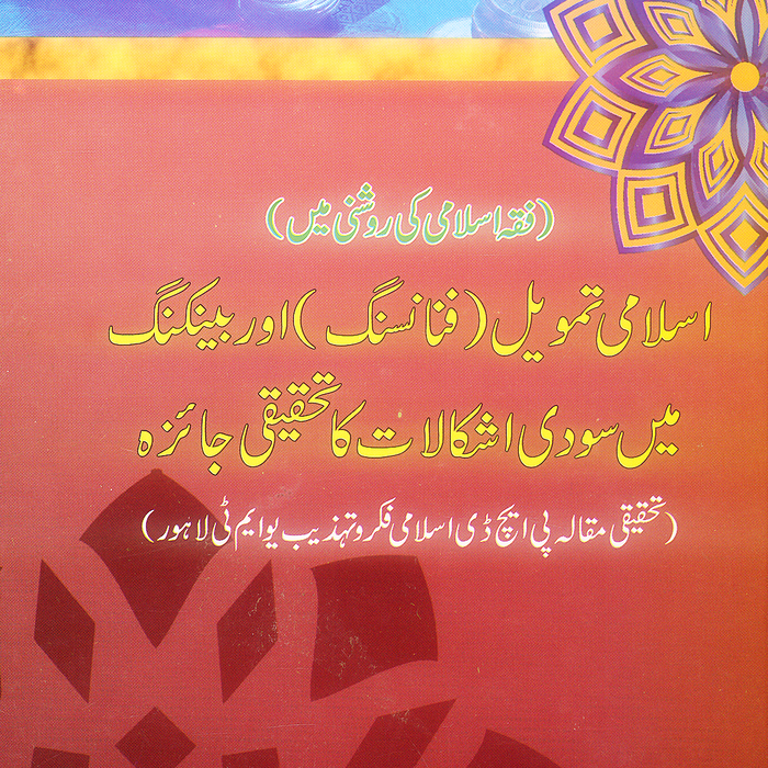 Islami Tamweel Finance Aur Banking Mein Sudi Ishkalat Ka Tehqeeqi Jaiza