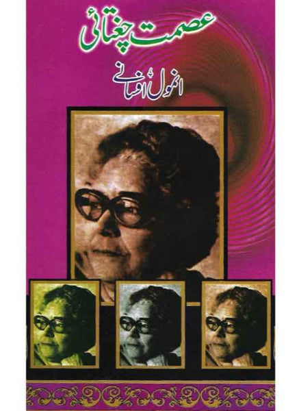 Ismat Chughtai K Anmol Afsanay - عصمت چغتائی کے انمول افسانے