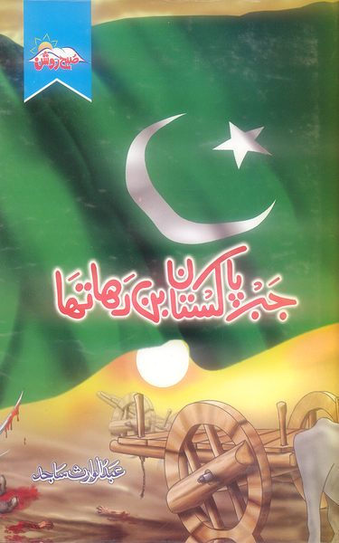 Jab Pakistan Ban Raha Tha - جب پاکستان بن رہا تھا