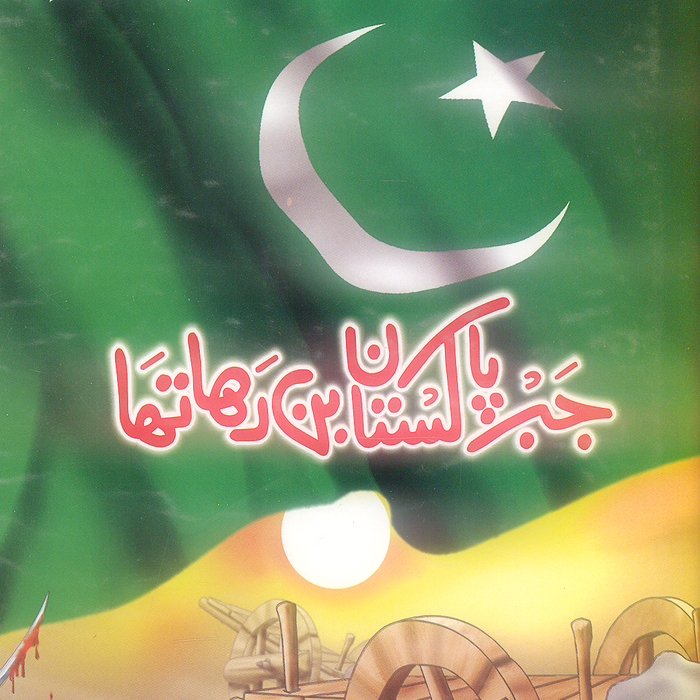 Jab Pakistan Ban Raha Tha - جب پاکستان بن رہا تھا