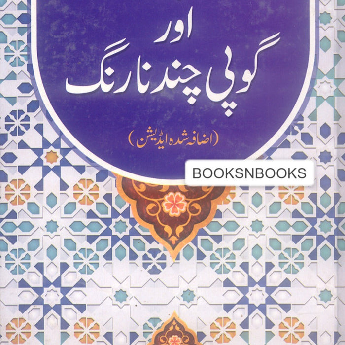 Jadeed Adabi Theory Aur Gopi Chand Narang - جدید ادبی تھیوری اور گوپی چند نارنگ 