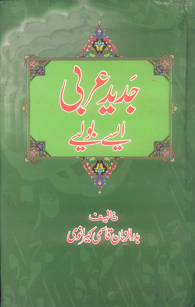 Jadeed Arbi Boliye جدید عربی بولیے