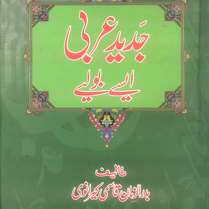 Jadeed Arbi Boliye جدید عربی بولیے