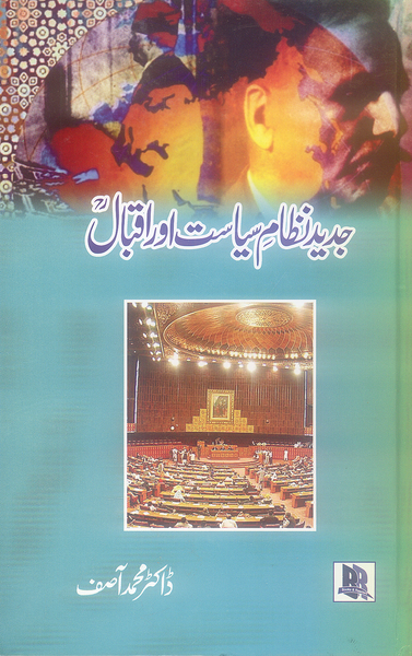 Jadeed Nizam e Siyasat Aur Iqbal - جدید نظام سیاست اور اقبال