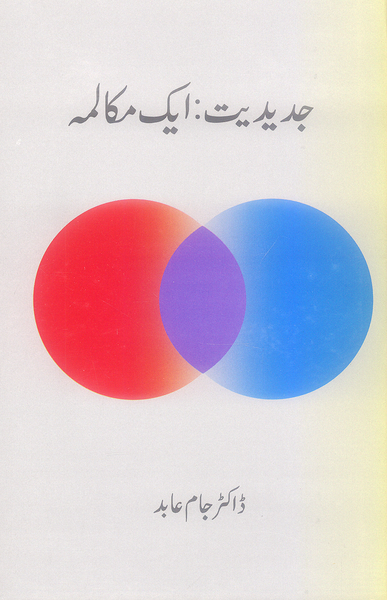 Jadeediat Aik Muqalma - جدیدیت: ایک مکالمہ