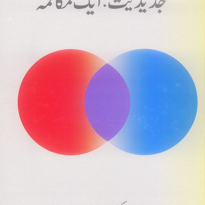 Jadeediat Aik Muqalma - جدیدیت: ایک مکالمہ