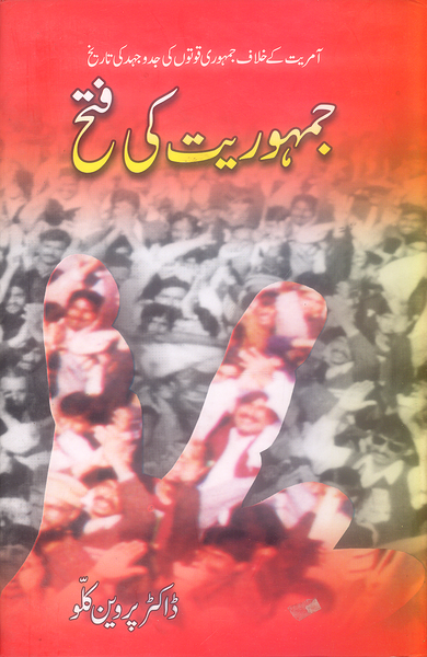 Jamhoriat ki Fatah - جمہوریت کی فتح 