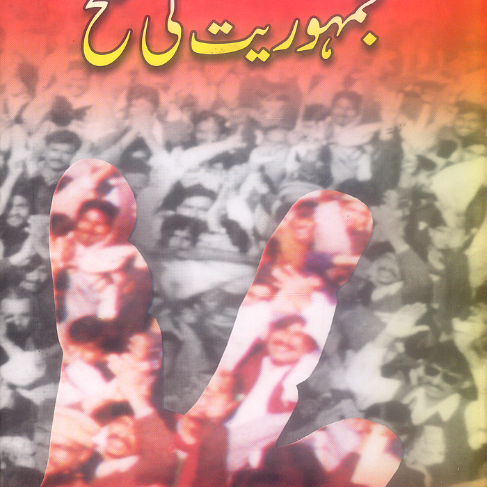 Jamhoriat ki Fatah - جمہوریت کی فتح 