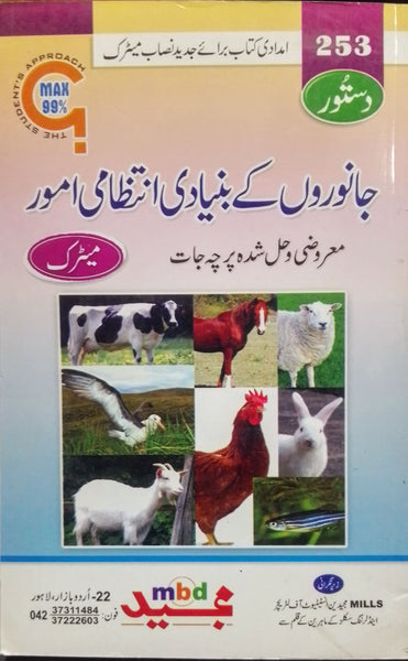 Janwaron Kay Bunyadi Intazami Amoor - جانوروں کے بنیادی انتظامی امور For Matric