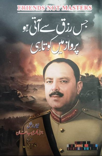 Jis Rizq Sy Aati Ho Parwaz Mein Kotahi - جس رزق سے آتی ہو پرواز میں کوتاہی