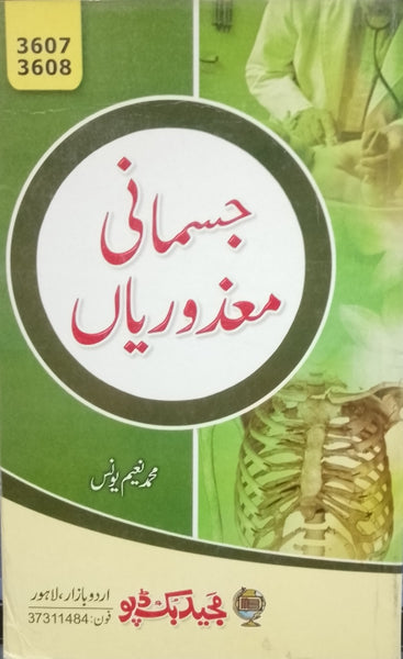 Jismani Mazoriyaan - جسمانی معذوریاں 