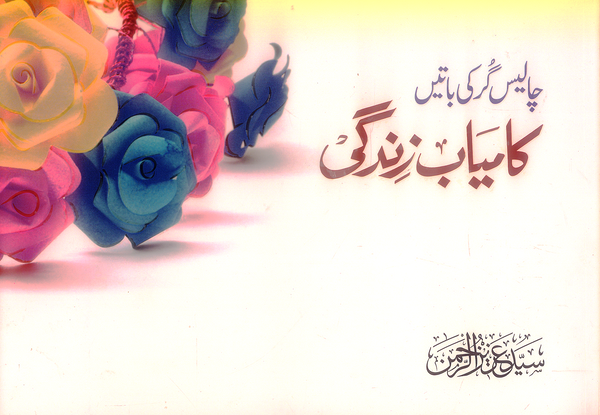 Kamyab Zindagi - کامیاب زندگی چالیس گر کی باتیں 