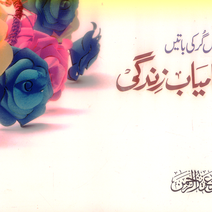 Kamyab Zindagi - کامیاب زندگی چالیس گر کی باتیں 