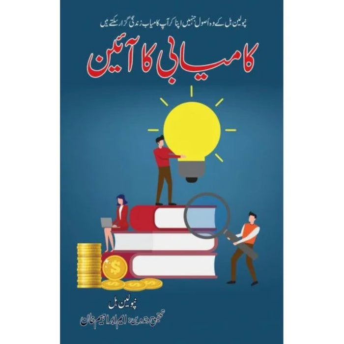 Kamyabi ka Aein -  کامیابی کا آئین