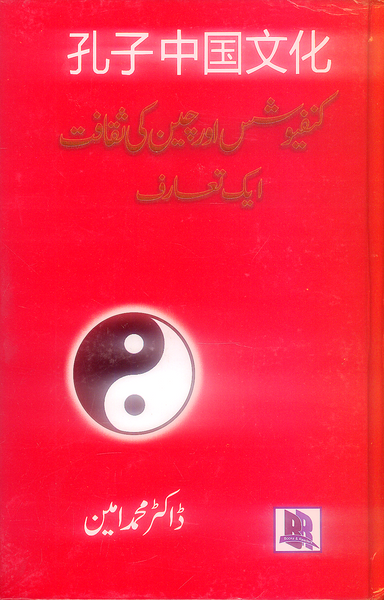 Kanfiyushis Aur Chin Ki Saqafat - کنفیوشس اور چین کی ثقافت ایک تعارف 