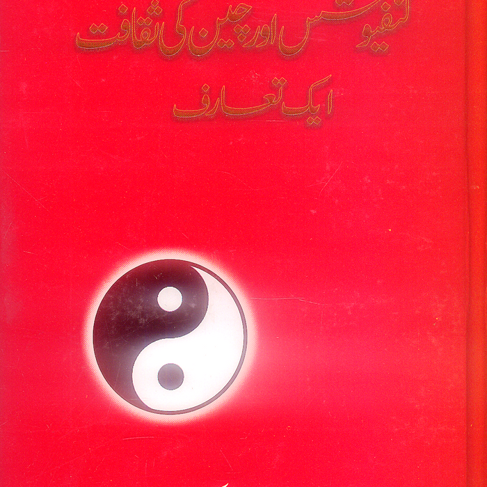 Kanfiyushis Aur Chin Ki Saqafat - کنفیوشس اور چین کی ثقافت ایک تعارف 