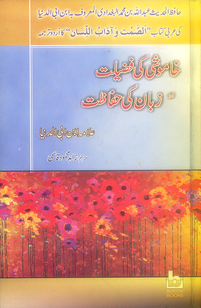 Khamoshi Ki Fazilat Aur Zuban Ki Hifazat - خاموشی کی فضیلت اور زبان کی حفاظت