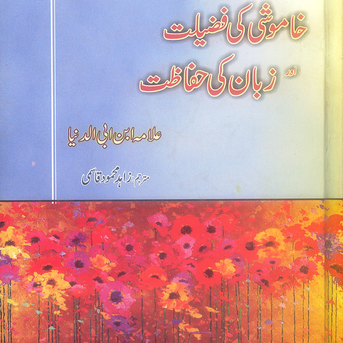 Khamoshi Ki Fazilat Aur Zuban Ki Hifazat - خاموشی کی فضیلت اور زبان کی حفاظت