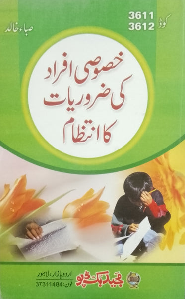 Khasosi Afrad ki Zaroriat ka intizam - خصوصی افراد کی ضروریات کا انتظام