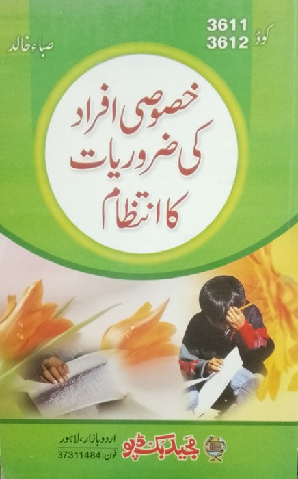 Khasosi Afrad ki Zaroriat ka intizam - خصوصی افراد کی ضروریات کا انتظام