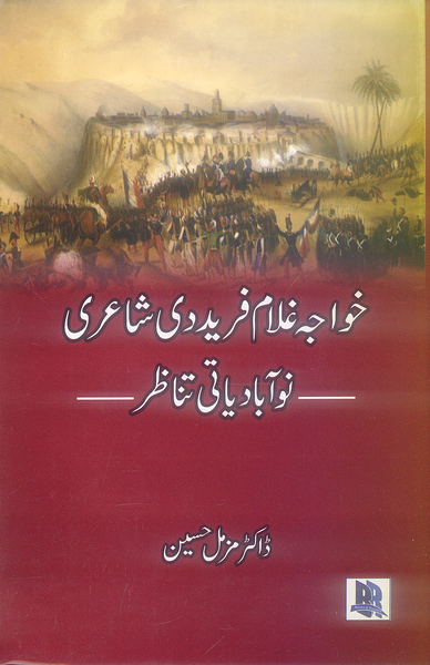 Khawja Ghulam Fareed Di Shayari - خواجہ غلام فرید دی شاعری نو آبادیاتی تناظر
