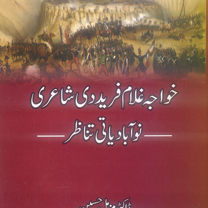 Khawja Ghulam Fareed Di Shayari - خواجہ غلام فرید دی شاعری نو آبادیاتی تناظر