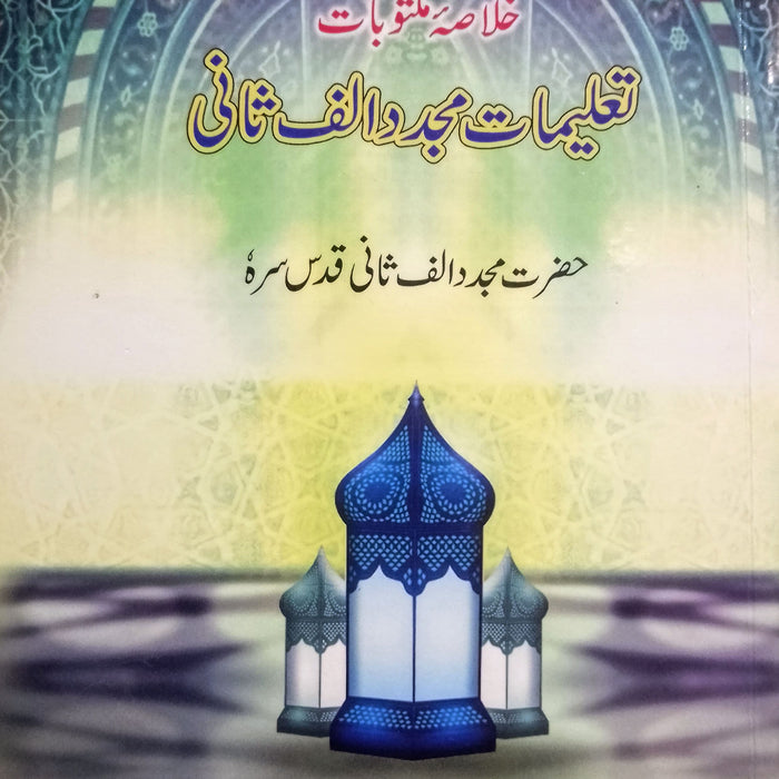 Khulasa Maktobat | Talimat Majdad Alif Sani - خلاصه مکتوبات تعلیمات مجددالف ثانی 