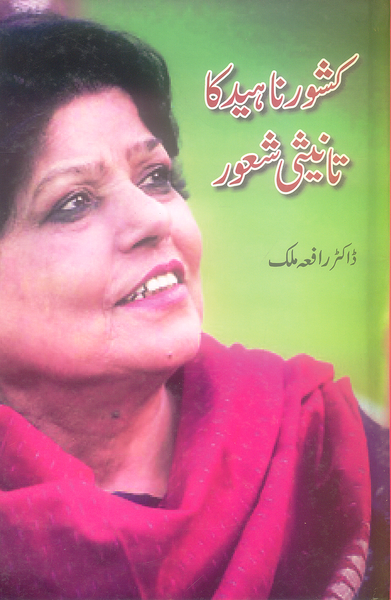 Kishore Naheed Ka Taneesi Shaur - کشور ناہید کا تانیتی شعور