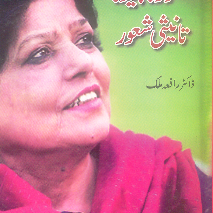 Kishore Naheed Ka Taneesi Shaur - کشور ناہید کا تانیتی شعور