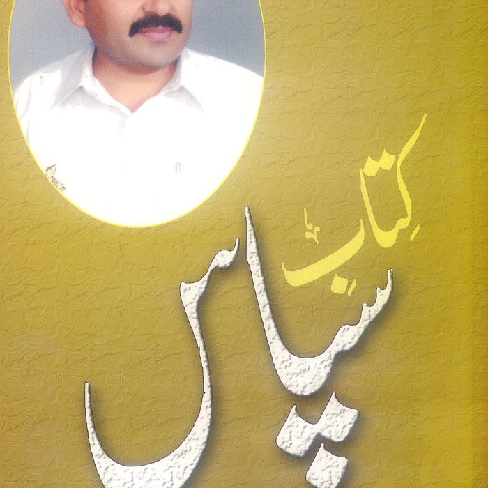 Kitab e Sapas - کتاب سپاس