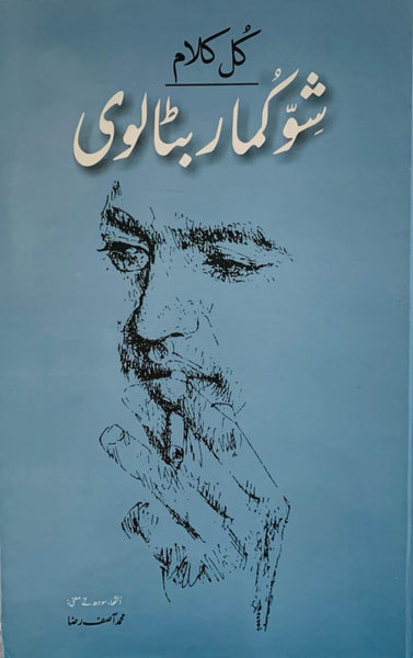 Kul Kalam Shiv Kumar Batalvi -  کل کلام شو کمار بٹالوی