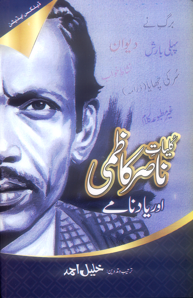 Kulliyat Nasir Kazmi Aur Yaad Namay - کلیات ناصر کاظمی اور یا دنا ہے