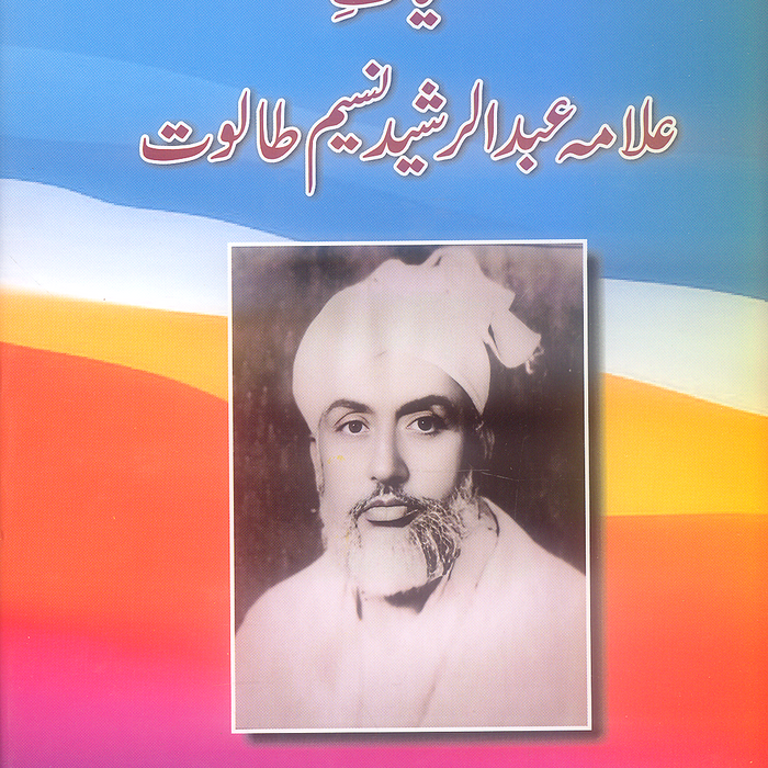 Kulyat e Allama Abdur Rasheed Naseem Taloot - کلیات علامہ عبد الرشید نسیم طالوت