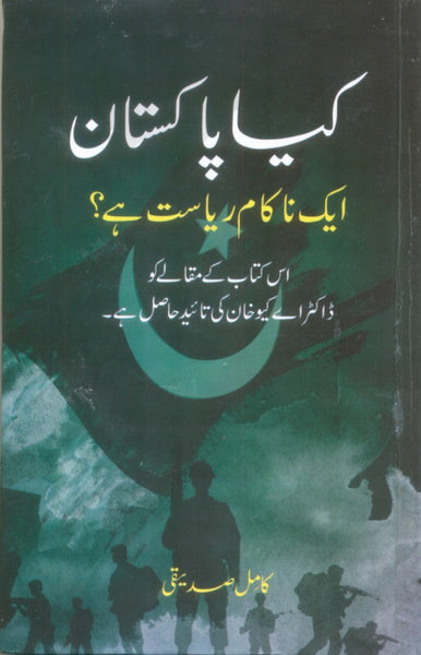 Kya Pakistan Aik Nakam Riyasat Hai? - کیا پاکستان ایک ناکام ریاست ہے؟ 