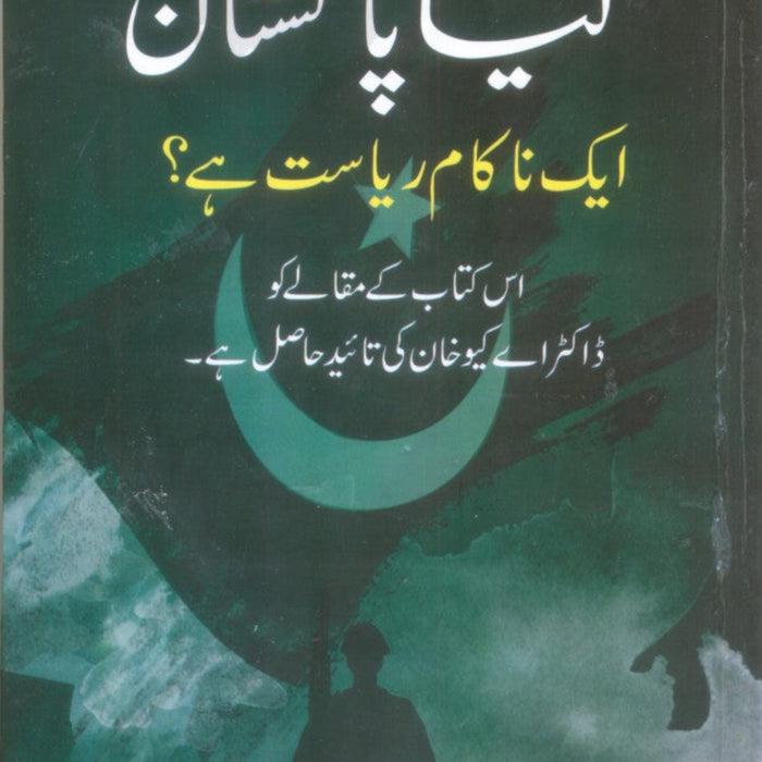 Kya Pakistan Aik Nakam Riyasat Hai? - کیا پاکستان ایک ناکام ریاست ہے؟ 