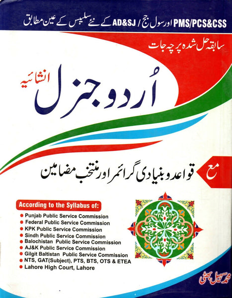 Urdu General For CSS PMS PCS AD&SG By Muhammad Sohail Bhatti