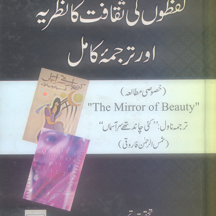 Lafzon ki Sakafat ka Nazarya Aur Tarjama Kamil - لفظوں کی ثقافت کا نظریہ اور ترجمه کامل