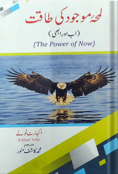Lamha E Mojood Ki Taqat - لمحہ موجود کی طاقت 
