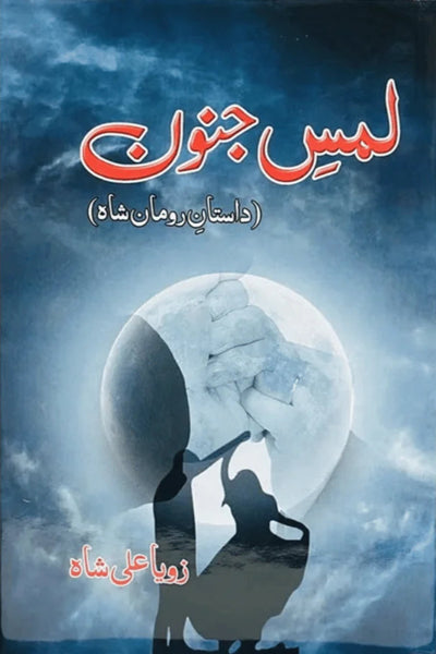 Lams e Junoon -  لمس جنون 