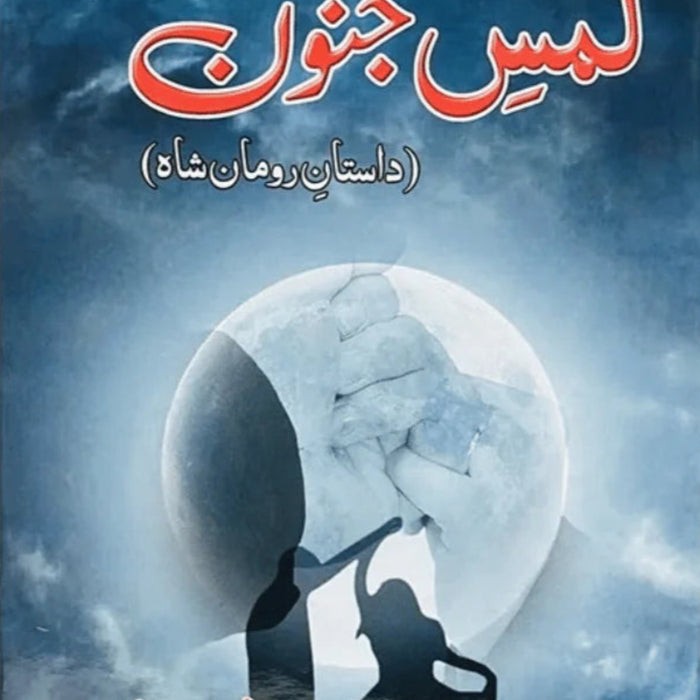 Lams e Junoon -  لمس جنون 