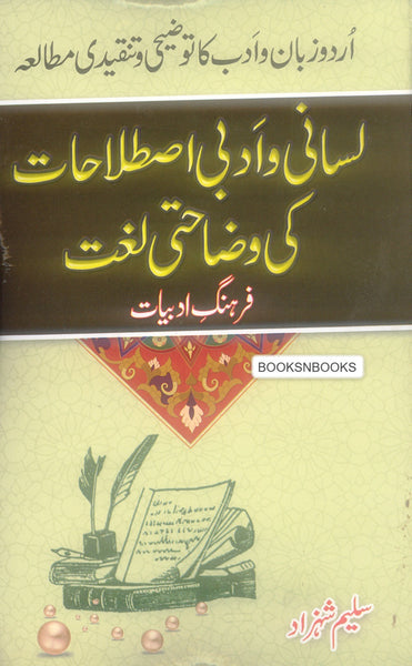 Lasani o Adbi Istilahat ki Wajahti Lugat - لسانی و ادبی اصطلاحات کی وضاحتی لغت