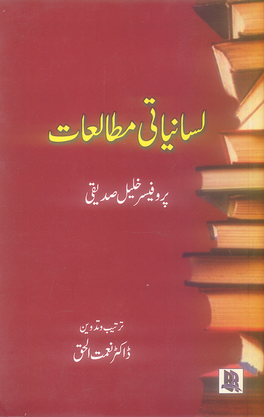 Lasaniyati Mutaliat - لسانیاتی مطالعات