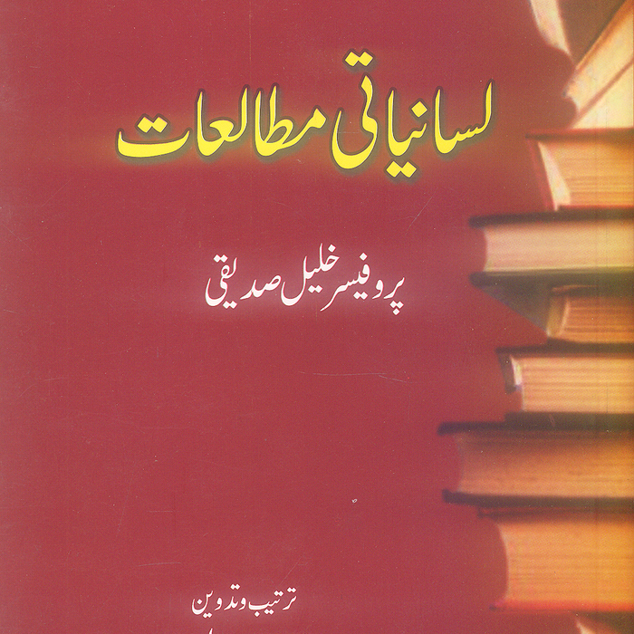 Lasaniyati Mutaliat - لسانیاتی مطالعات