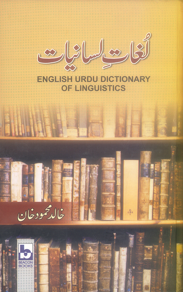 Lughat e Lasaniyat - لغات السانيات 