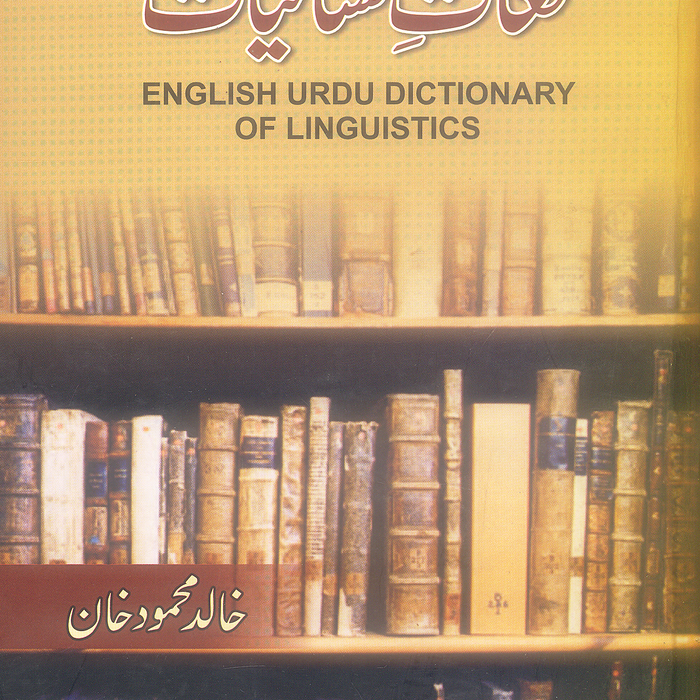 Lughat e Lasaniyat - لغات السانيات 